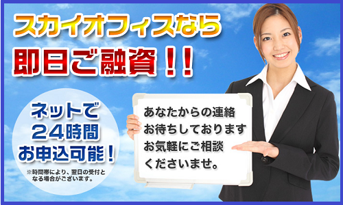 スカイオフィスヤミ金
